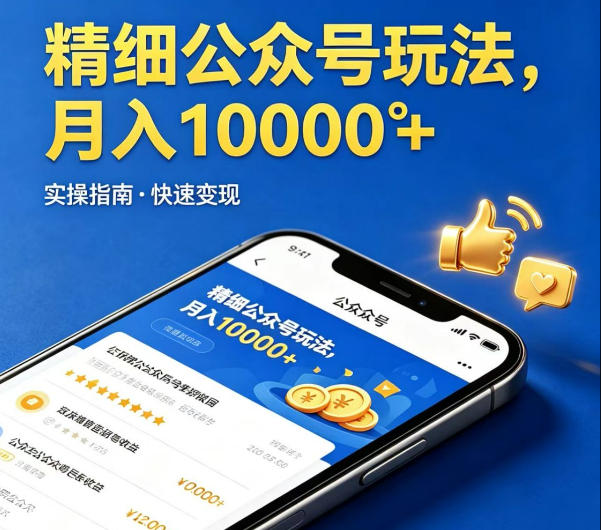 精细化公众号玩法，我们给你提供文章，你来负责发布，收益可观，月入1W+【揭秘】-智云网