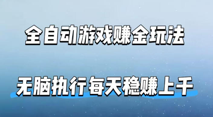 全自动游戏賺金玩法,科技操作无需人工手动,无脑执行每天稳入上千【揭秘】 全自动游戏賺金玩法,科技操作无需人工手动,无脑执行每天稳入上千【揭秘】