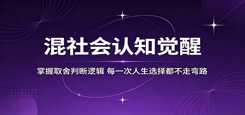 混社会认知觉醒,掌握取舍判断逻辑,每一次人生选择都不走弯路-智云网