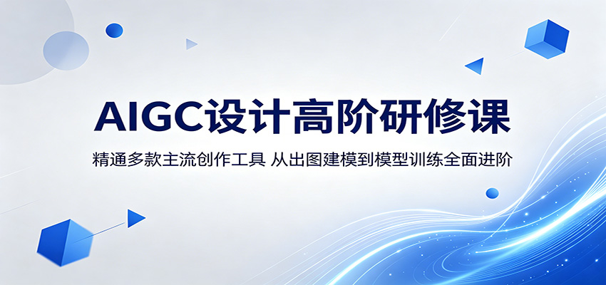 AIGC设计高阶研修课:精通多款主流创作工具,从出图建模到模型训练全面进阶-智云网