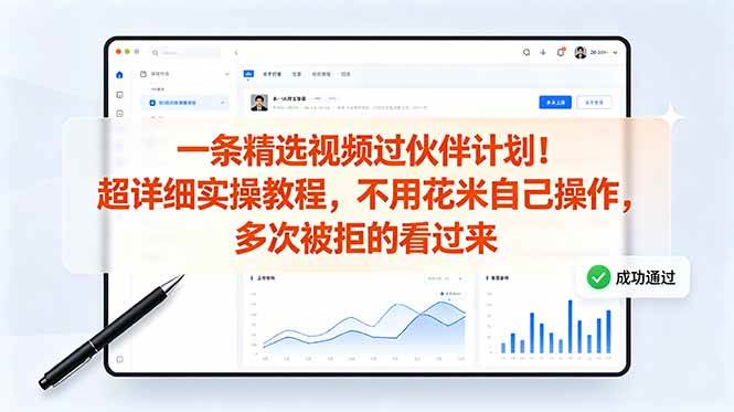 (18838期)一条精选视频过伙伴计划!超详细实操教程,不用花米自己操作,多次被拒的看过来-智云网