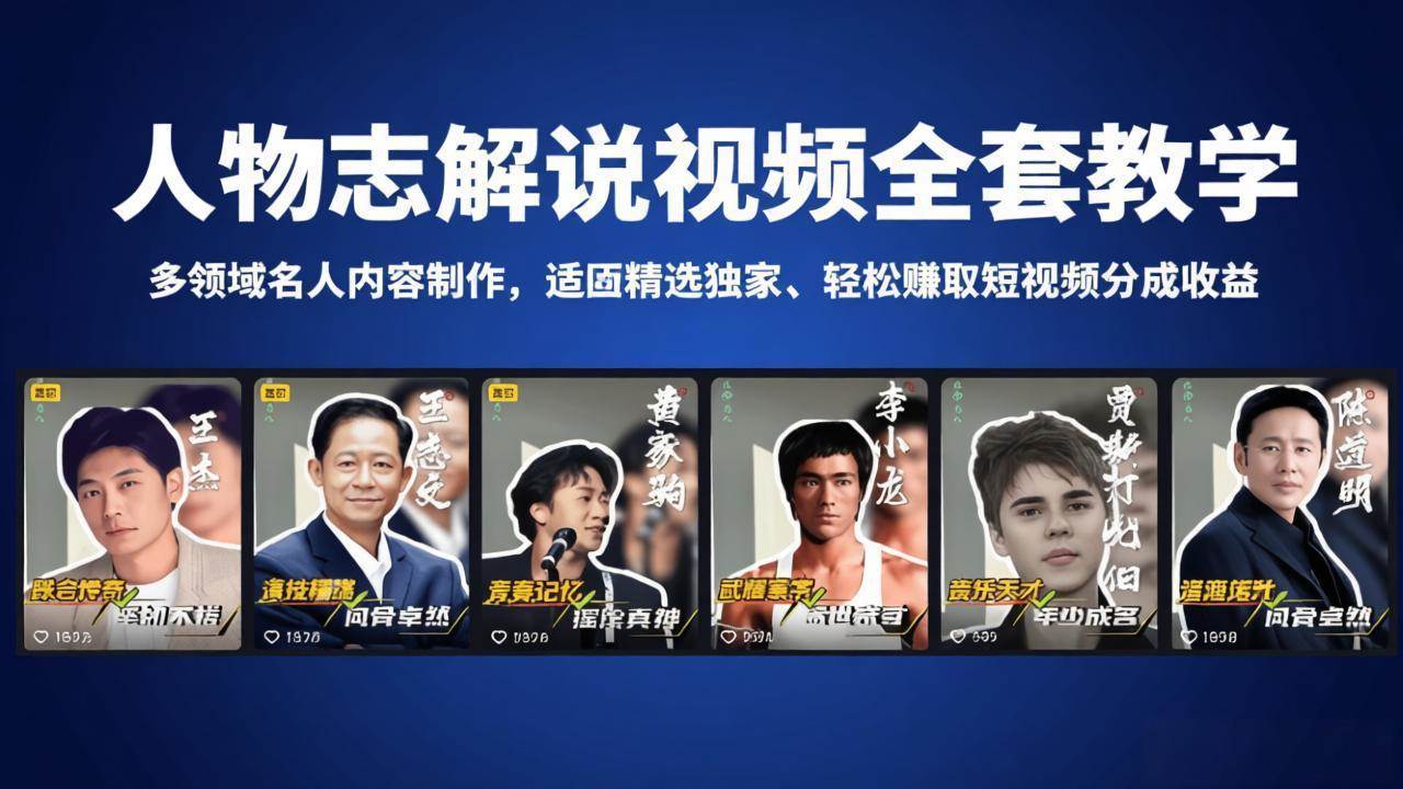 (18205期)人物志解说视频全套教学,多领域名人内容制作,适配精选独家,轻松赚取短视频分成收益-智云网
