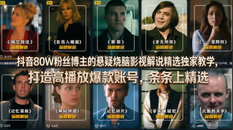 抖音80W粉丝博主的悬疑烧脑影视解说精选独家教学,打造高播放爆款账号,条条上精选-智云网