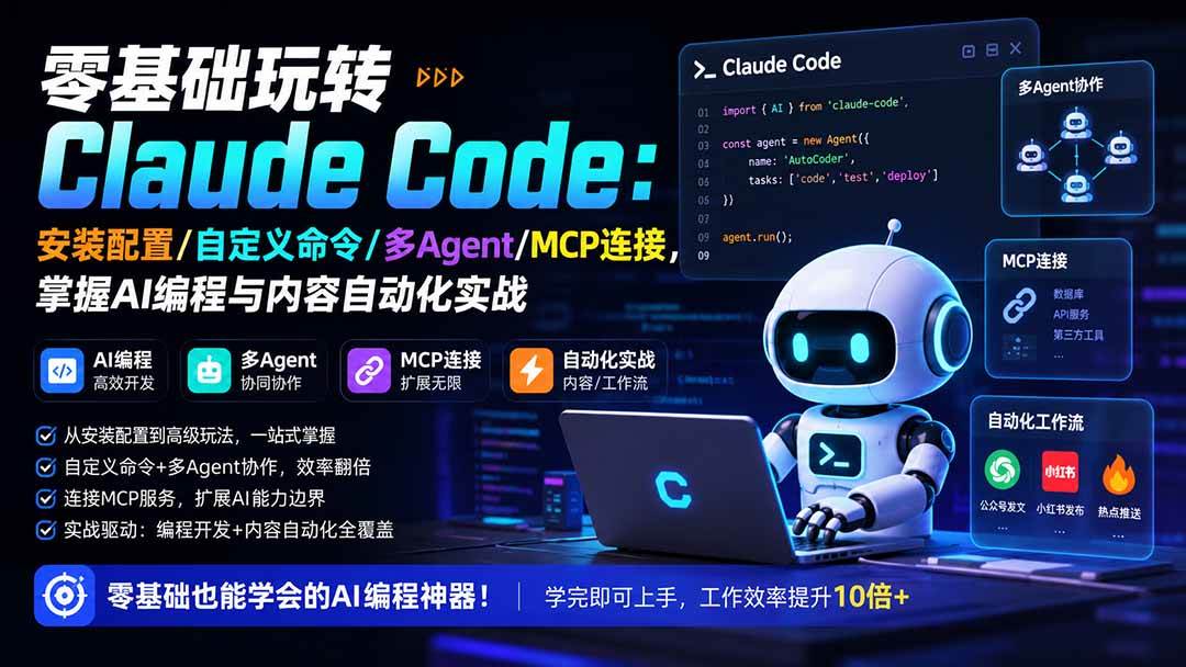(19888期)零基础玩转Claude Code:安装配置/自定义命令/多Agent/MCP连接,掌握AI编程与内容自动化实战-智云网