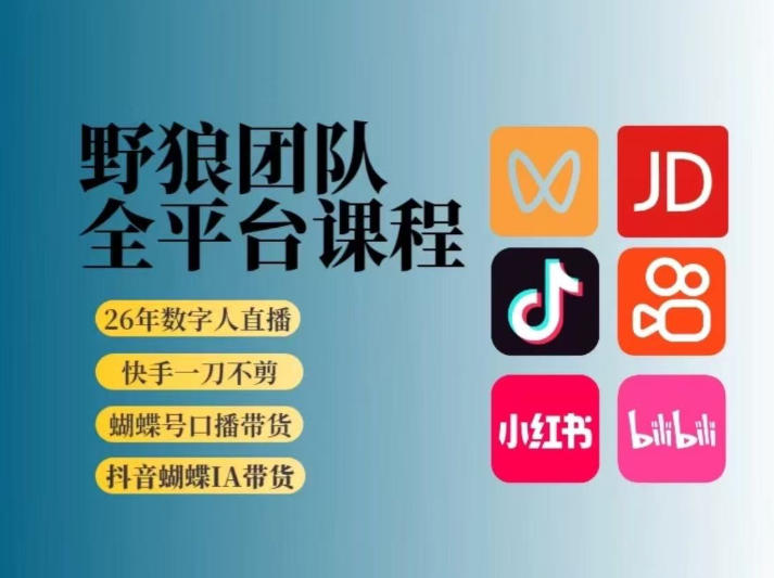野狼团队2026新版全平台短视频带货教学,打开流量突破口,开始Ai带货(更新26年4月25日) 野狼团队2026新版全平台短视频带货教学,打开流量突破口,开始Ai带货(更新26年4月25日)