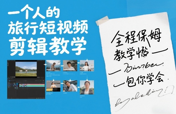 一个人的旅行短视频剪辑教学,全程保姆级教学包你学会