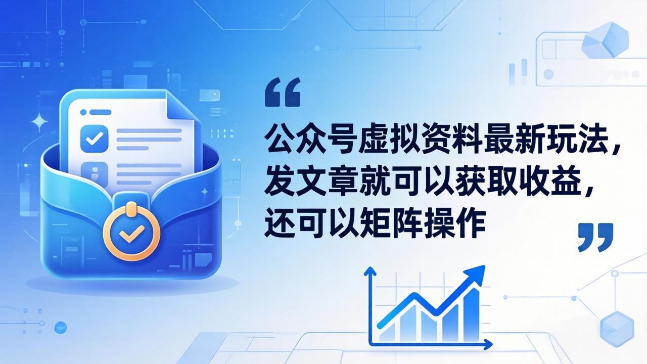 公众号虚拟资料最新玩法,发文章就可以获取收益,还可以矩阵操作-智云网