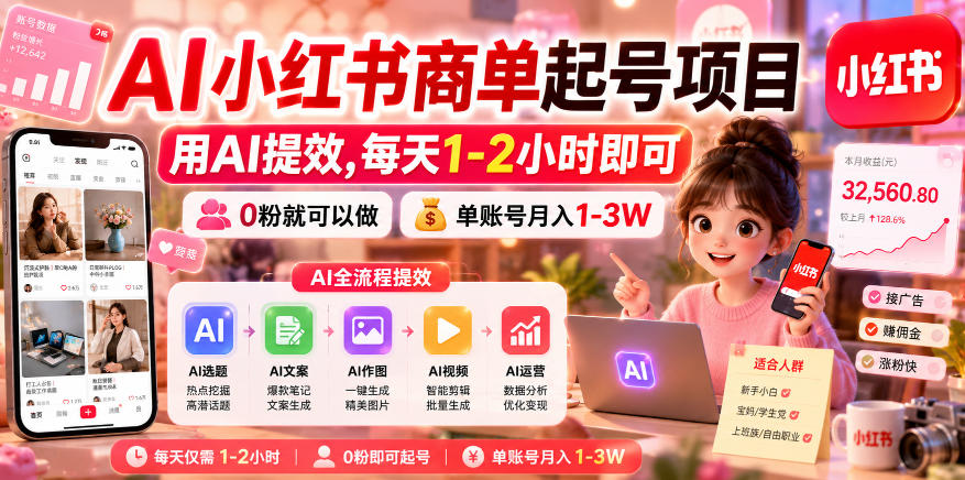 AI小红书商单起号项目,用AI提效,每天1-2小时即可,0粉就可以做,单账号月入1-3W-智云网