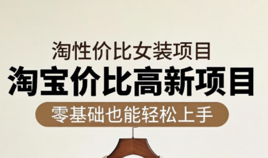 响蚁学苑·淘宝超高价女装项目-智云网