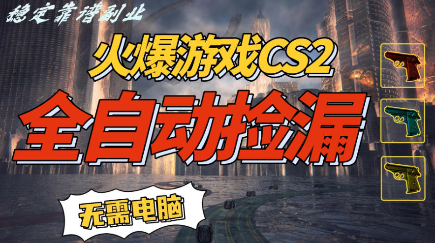 火爆游戏CS2全自动挂G捡漏,賺米过个肥年,轻松操作,一部手机轻松日入5张+【揭秘】-智云网