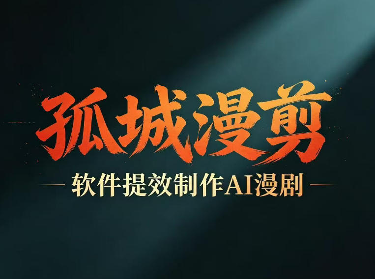 多工具提速AI漫剧创作,剧本+变现一站式学习,批量产出爆款漫剧 多工具提速AI漫剧创作,剧本+变现一站式学习,批量产出爆款漫剧