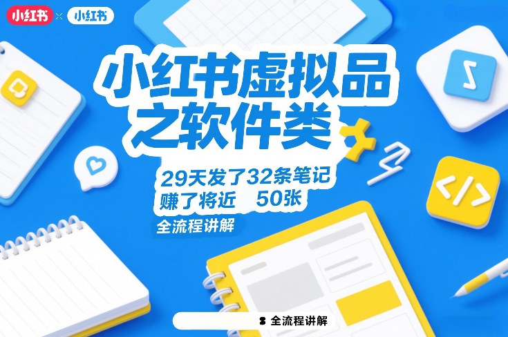 小红书虚拟品之软件类,29天发了32条笔记,賺了将近50张,全流程讲解-智云网