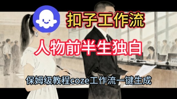 Coze扣子工作流一键生成人物前半生独白短视频,保姆级搭建教程-智云网