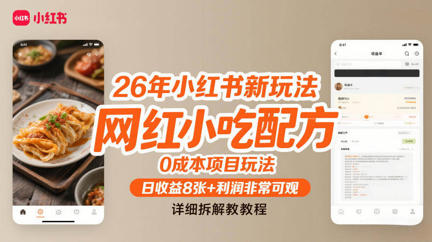 26年小红书新玩法,网红小吃配方,0成本项目玩法,日收益8张+利润非常可观,详细拆解教程-智云网