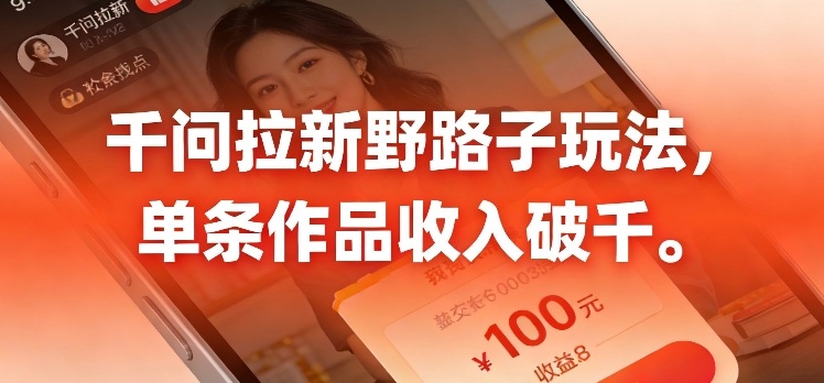 千问拉新,最新野路子玩法,单挑作品收入可破千-智云网