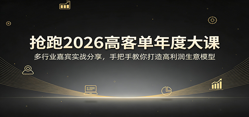 抢跑2026高客单年度大课：多行业嘉宾实战分享，手把手教你打造高利润生意模型-智云网
