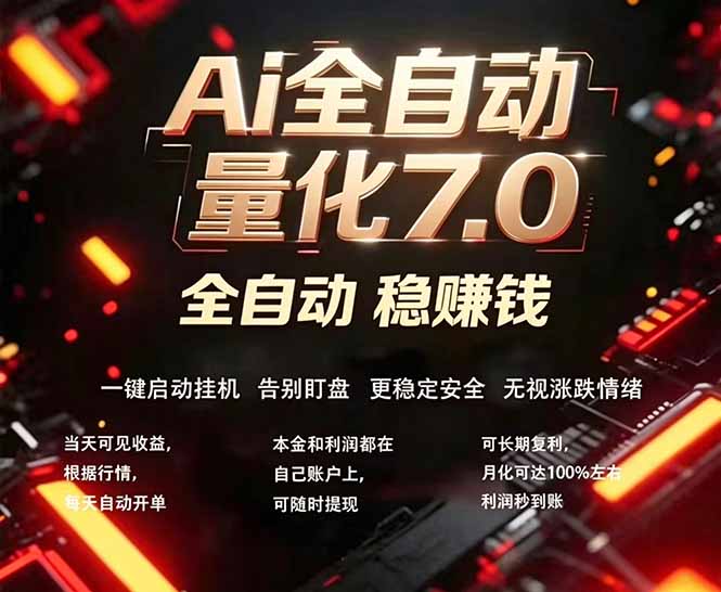 全新AI量化交易助手7.0,新手也能轻松上手! 24小时自动运行,日入1000+-智云网