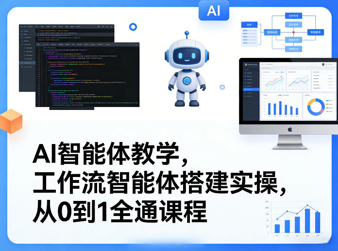 AI智能体教学,工作流智能体搭建实操,从0到1全通课程-智云网