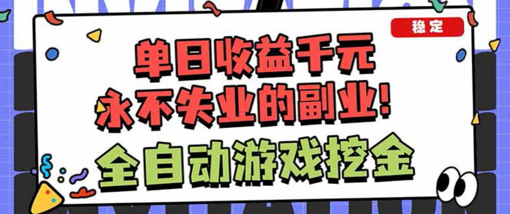 靠谱全自动游戏搬砖项目,无需人工操作,日入1k+,稳定可矩阵!【揭秘】 靠谱全自动游戏搬砖项目,无需人工操作,日入1k+,稳定可矩阵!【揭秘】
