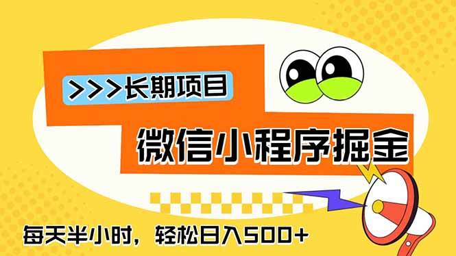 (18930期)微信小程序掘金,一部手机日入500+,每天只需半小时,长期稳定-智云网