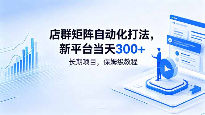店群矩阵自动化打法,新平台当天300+,长期项目,保姆级教程-智云网