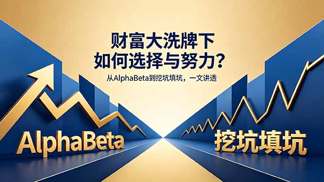 付费文章:财富大洗牌下如何选择与努力?从AlphaBeta到挖坑填坑,一文讲透-智云网