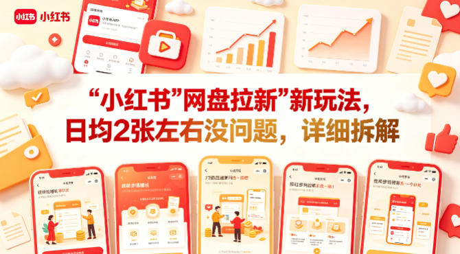 小红书【网盘拉新】新玩法,日均2张左右没问题,详细拆解 小红书【网盘拉新】新玩法,日均2张左右没问题,详细拆解