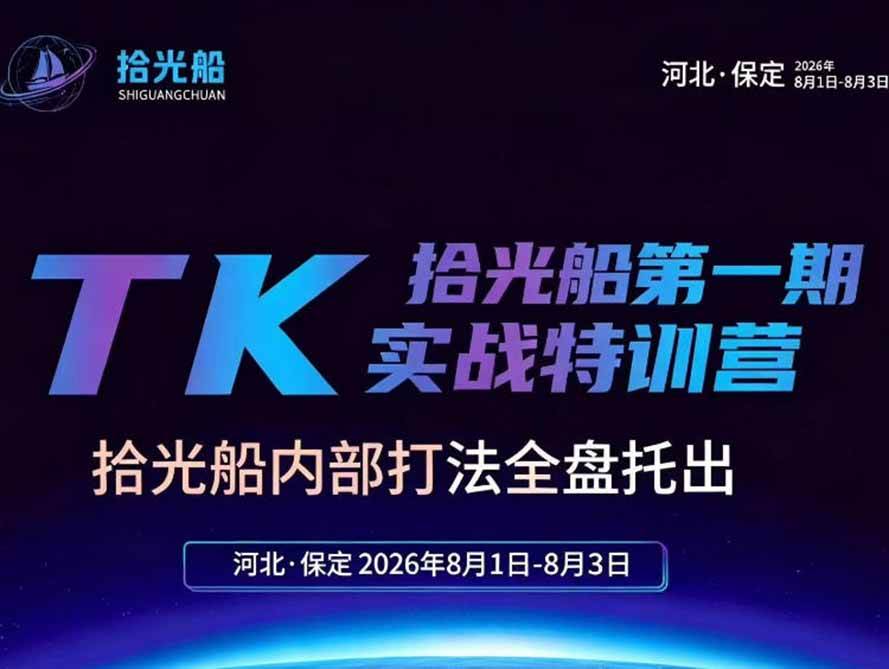 (19792期)拾光船TikTok美区带货实战特训营,首期不藏私,拾光船内部打法全盘托出,2026年8月线下课-智云网