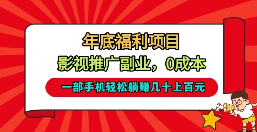 年底福利项目,影视推广副业,一部手机轻松躺入几十上百【揭秘】