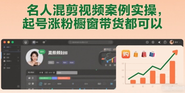 名人混剪视频案例实操,起号涨粉橱窗带货都可以