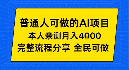 普通人也能做的AI项目,我亲测月入4k+,完整流程分享【揭秘】