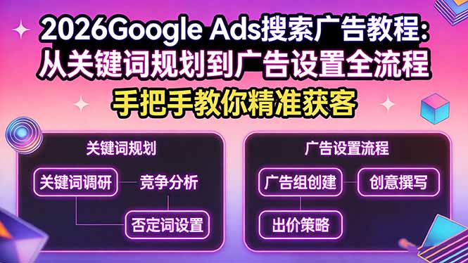 2026Google Ads搜索广告教程:从关键词规划到广告设置全流程,手把手教你精准获客-智云网