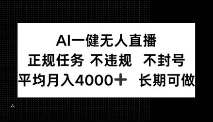 AI一键无人直播,正规任务不违规不封号,平均月入4k+长期可做【揭秘】-智云网