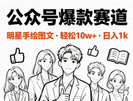 公众号爆款赛道，明星手绘图文，轻松10W+阅读，日入多张-智云网