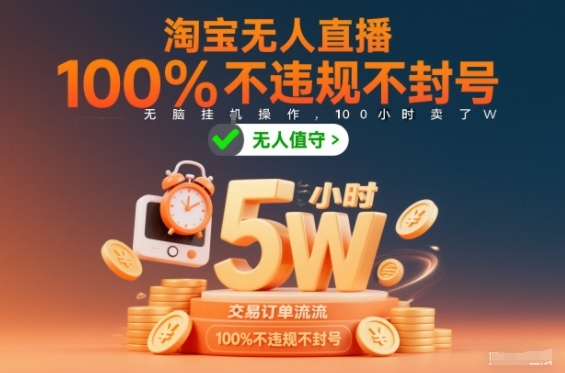淘宝无人直播,100%不违规不封号,无脑挂G操作,100小时卖了5W-智云网