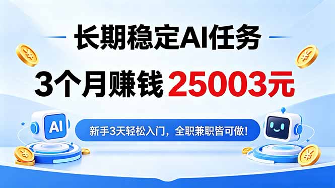 3个月收入25003元,长期稳定Ai任务,新手3天入门 全民可做!-智云网