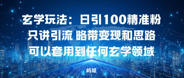 玄学玩法:日引100精准粉只讲引流略带变现和思路可以套用到任何玄学领域-智云网