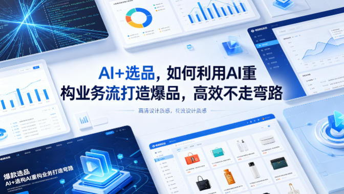 AI+选品,如何利用AI重构业务流打造爆品,高效不走弯路-智云网