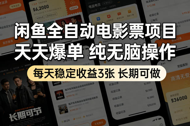 闲鱼全自动电影票项目,天天爆单,纯无脑操作,每天稳定收益3张,长期可做【揭秘】-智云网