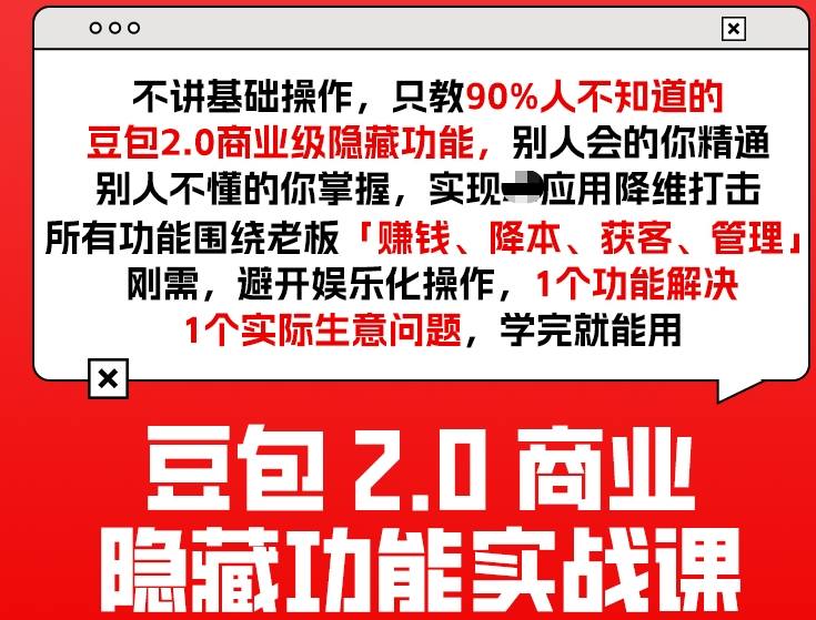 豆包2.0商业隐藏功能实战课2026,1个功能解决1个实际生意问题,学完就能用-智云网