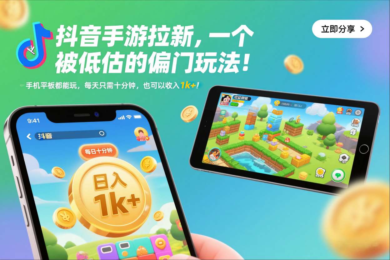 抖音手游拉新,一个被低估的偏门玩法!手机平板都能玩,每天只需十分钟,也可以收入1k+【揭秘】-智云网