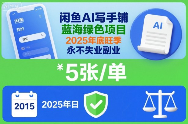 闲鱼AI写手铺,蓝海绿色项目,一单5张,2025年底旺季,永不失业副业-智云网