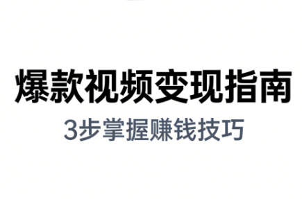 朱朱老师·手把手教你做爆款视频赚钱剪映课(更新2026)-智云网