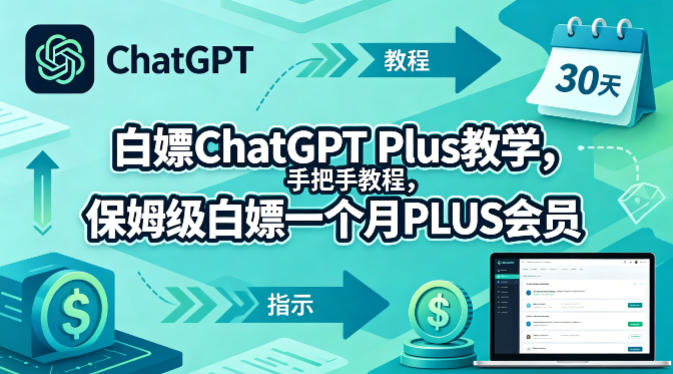 白嫖ChatGPT Plus教学,手把手教程,保姆级白嫖一个月PLUS会员 白嫖ChatGPT Plus教学,手把手教程,保姆级白嫖一个月PLUS会员
