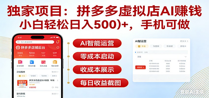 独家项目拼多多虚拟店AI赚钱,小白轻松日入500+,手机可做-智云网