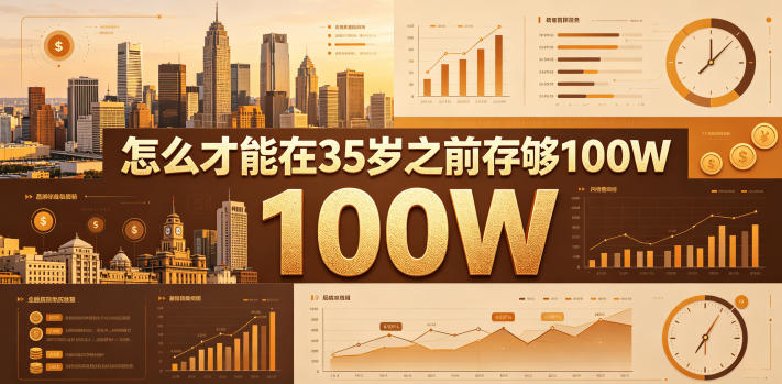 某公众号付费文章:怎么才能在35岁之前存够100W?-智云网