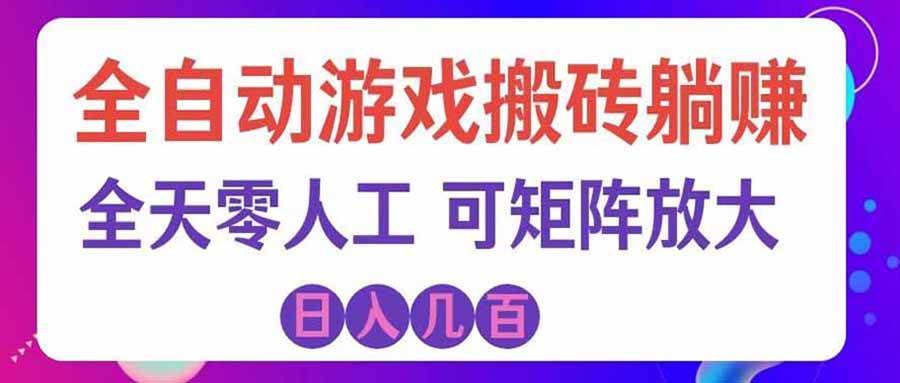 （20285期）游戏全自动搬砖独家首发，日入千元，稳定运行三年，任何人都可以做！-智云网