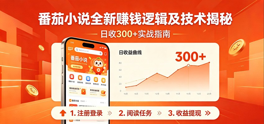 番茄小说全新赚钱逻辑及技术日收300+,小白新书皆可做!无脑赚就行了! 番茄小说全新赚钱逻辑及技术日收300+,小白新书皆可做!无脑赚就行了!