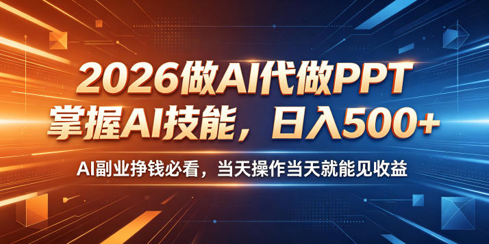2026做AI代做PPT,掌握AI技能,日入500+,AI副业挣钱必看,当天操作当天就能见收益【揭秘】-智云网