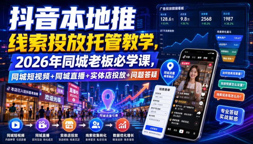抖音本地推线索投放托管教学,2026年同城老板必学课,同城短视频+同城直播+实体店投放+问题答疑-智云网